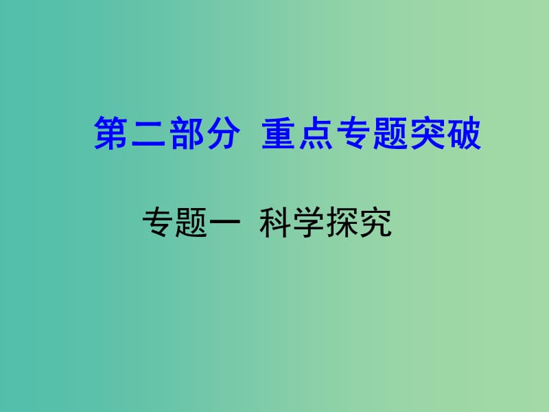 中考生物 重点专题突破 专题一 科学探究复习课件.ppt_第1页