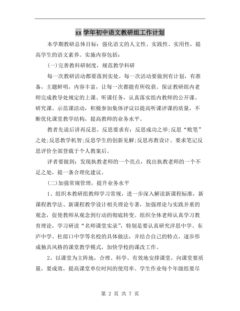 xx学年初中语文教研组工作计划.doc_第2页