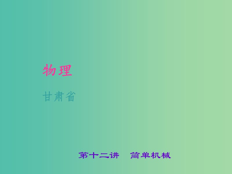 中考物理 考点聚焦 第十二讲 简单机械课件.ppt_第1页