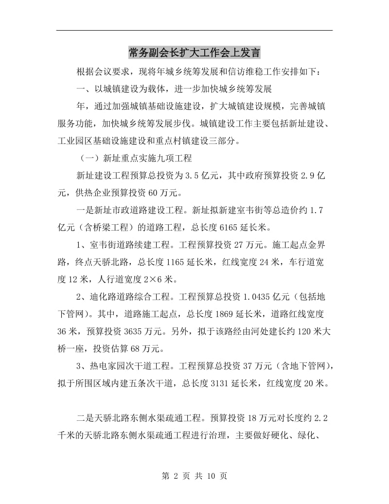 常务副会长扩大工作会上发言.doc_第2页