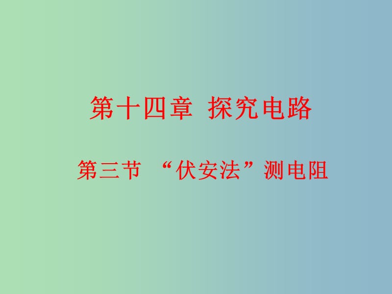 九年级物理全册 15.3“伏安法”测电阻课件 （新版）沪科版.ppt_第1页