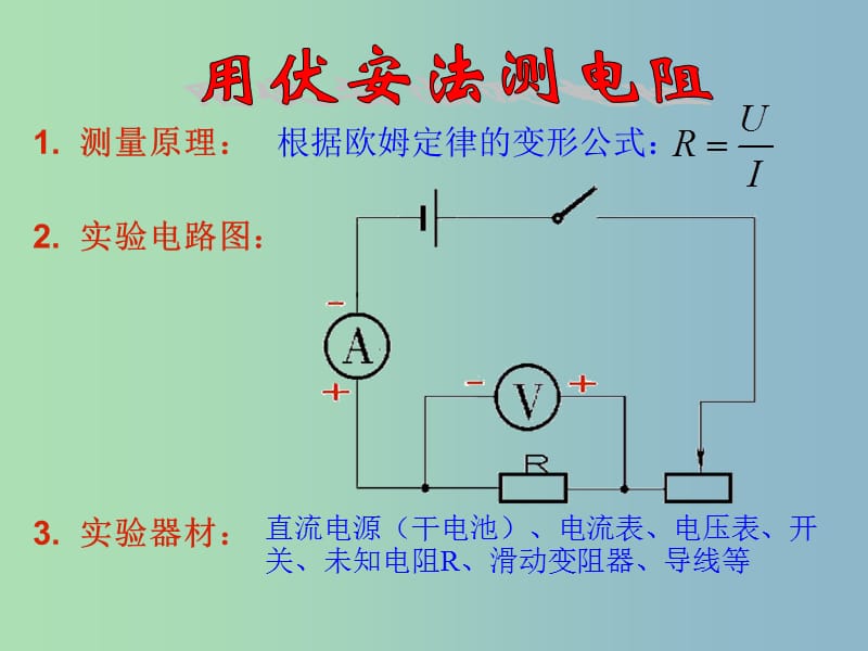 九年级物理全册 15.3“伏安法”测电阻课件 （新版）沪科版.ppt_第3页