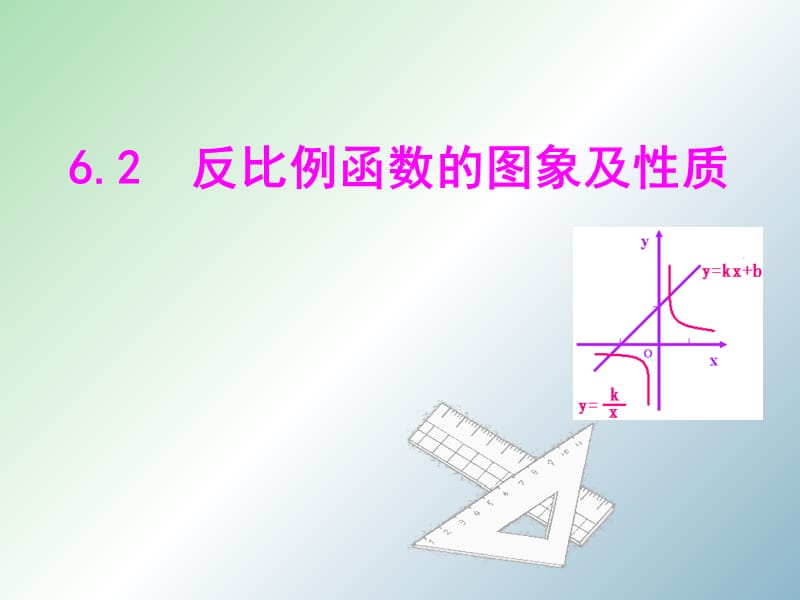 八年级数学下册 6.2 反比例函数的图像和性质课件 （新版）浙教版.ppt_第1页