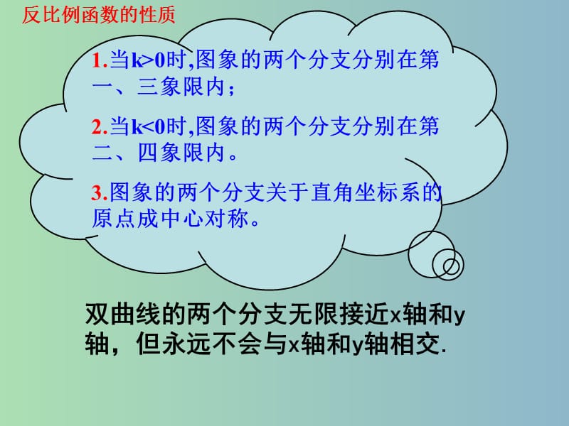 八年级数学下册 6.2 反比例函数的图像和性质课件 （新版）浙教版.ppt_第2页