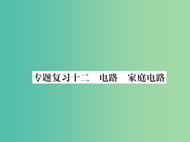 九年级物理下册 专题复习12 电路 家庭电路课件 （新版）粤教沪版.ppt_第1页