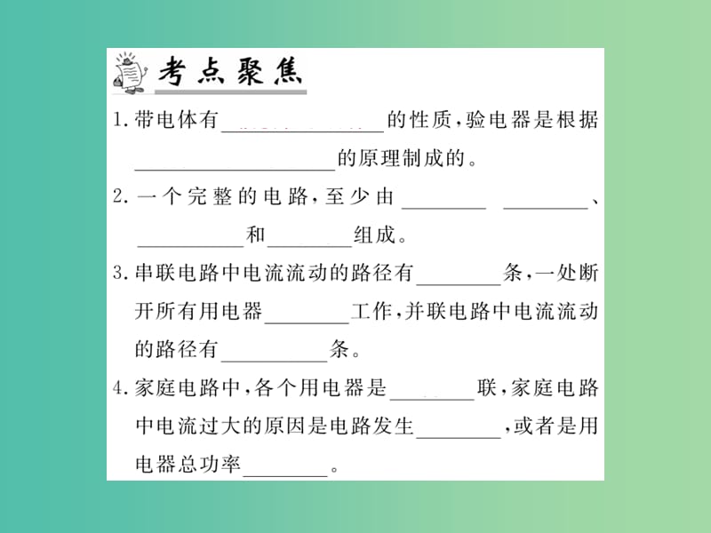 九年级物理下册 专题复习12 电路 家庭电路课件 （新版）粤教沪版.ppt_第2页