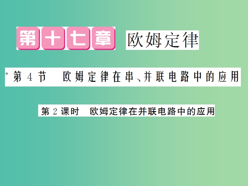 九年级物理全册 第17章 第4节 第2课时 欧姆定律在并联电路中的应用课件 （新版）新人教版.ppt_第1页