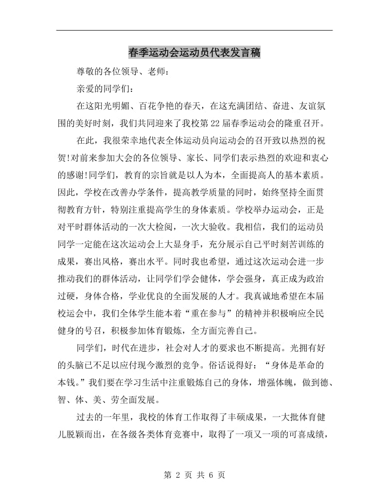 春季运动会运动员代表发言稿.doc_第2页