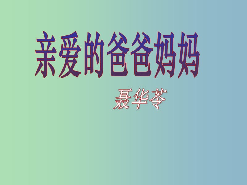 八年级语文上册 5 亲爱的爸爸妈妈课件1 （新版）新人教版.ppt_第2页