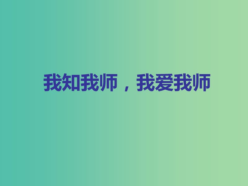 八年级政治上册 第四课 第1框 我知我师 我爱我师课件 新人教版.ppt_第1页