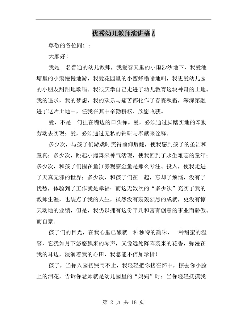 优秀幼儿教师演讲稿A.doc_第2页