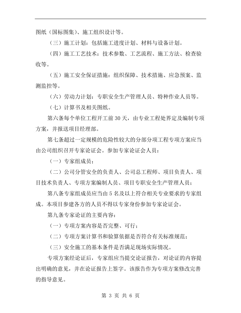 危险性较大工程安全专项施工方案管理制度.doc_第3页