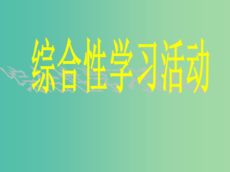 中考语文专项复习 综合性学习活动课件 新人教版.ppt_第1页