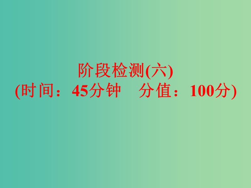 中考化学一轮复习 教材梳理阶段练习 阶段检测（六）课件 鲁教版.ppt_第1页