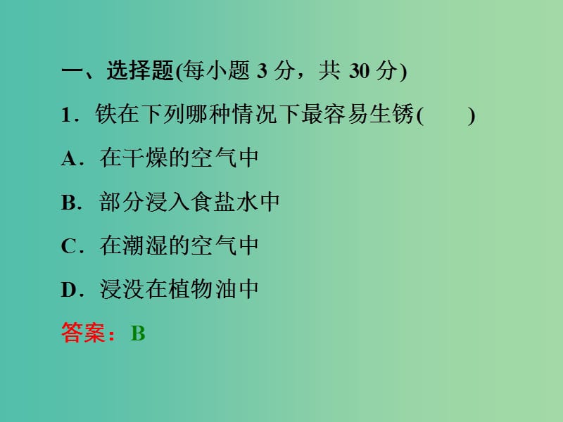 中考化学一轮复习 教材梳理阶段练习 阶段检测（六）课件 鲁教版.ppt_第2页