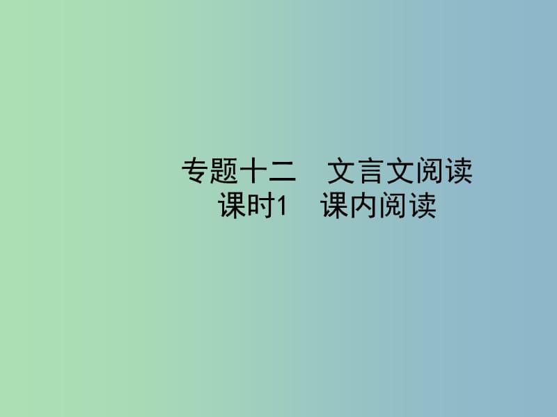 中考语文总复习专题十二文言文阅读课时1课内阅读课件.ppt_第1页