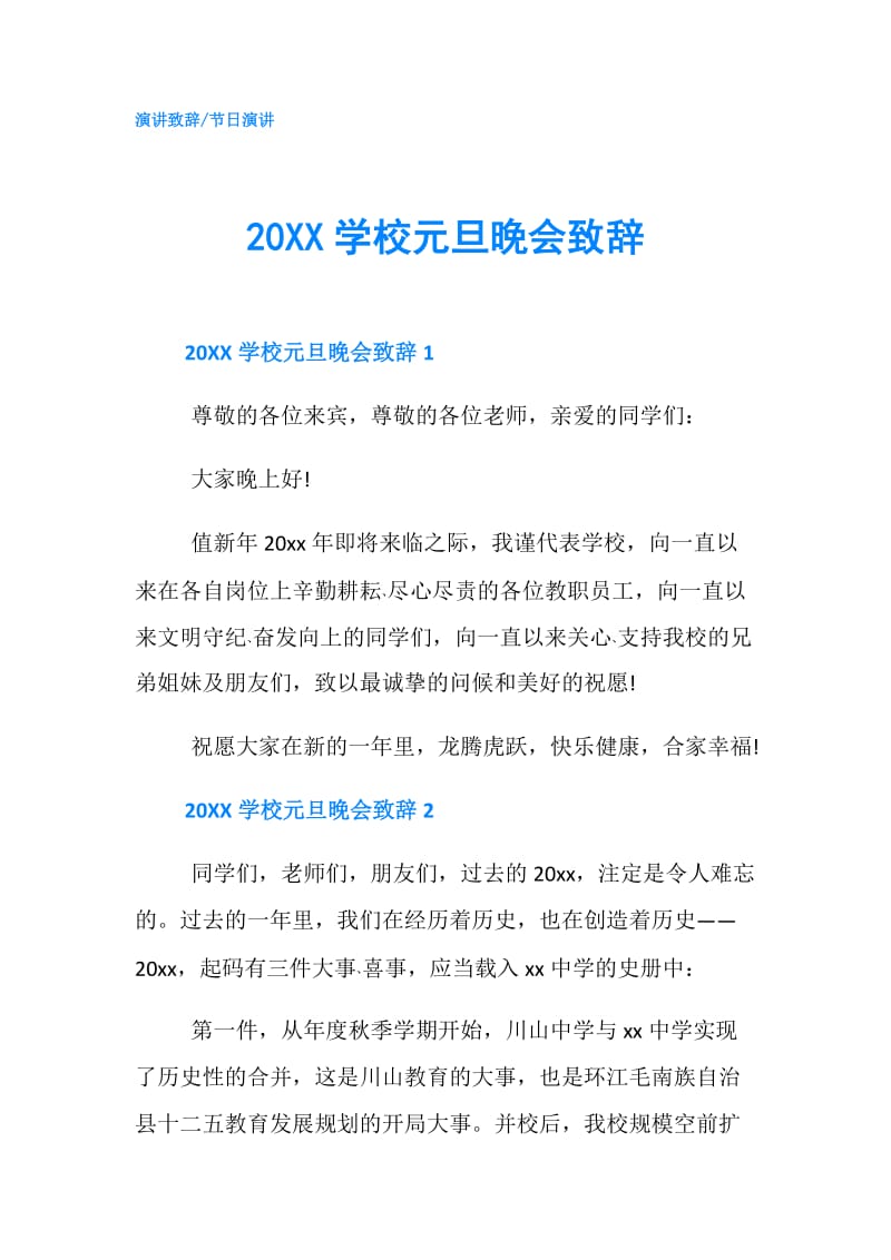 20XX学校元旦晚会致辞.doc_第1页