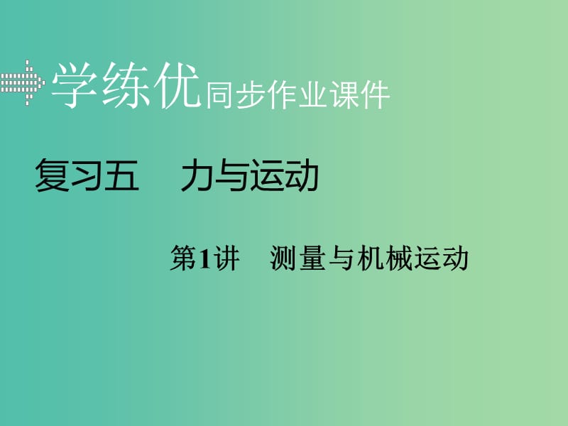 中考物理复习 专题五 力与运动 第1讲 测量与机械运动习题课件 新人教版.ppt_第1页