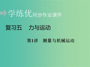 中考物理复习 专题五 力与运动 第1讲 测量与机械运动习题课件 新人教版.ppt