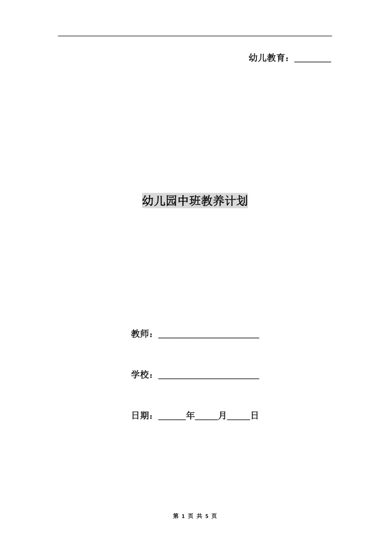 幼儿园中班教养计划.doc_第1页