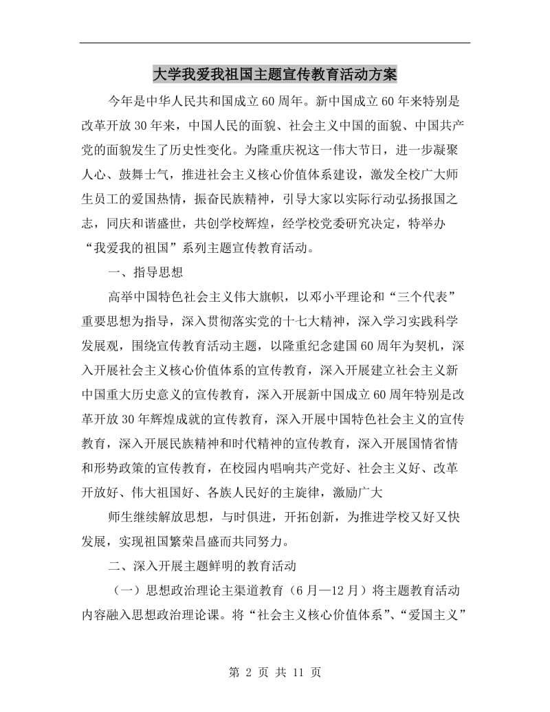 大学我爱我祖国主题宣传教育活动方案.doc_第2页