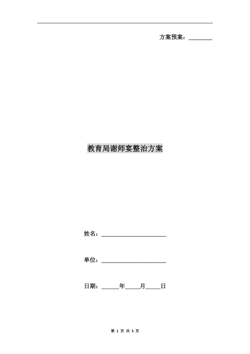 教育局谢师宴整治方案A.doc_第1页