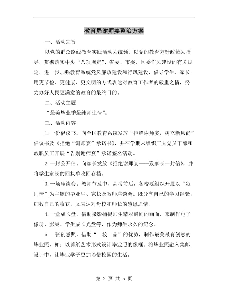 教育局谢师宴整治方案A.doc_第2页