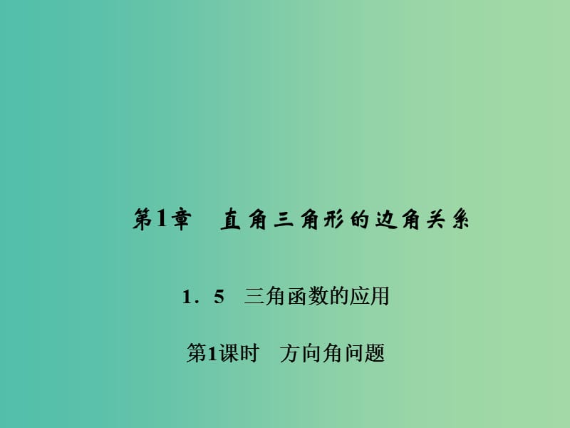 九年级数学下册 1.5 方向角问题（第1课时）课件 （新版）北师大版.ppt_第1页