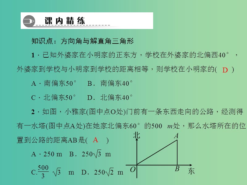 九年级数学下册 1.5 方向角问题（第1课时）课件 （新版）北师大版.ppt_第3页