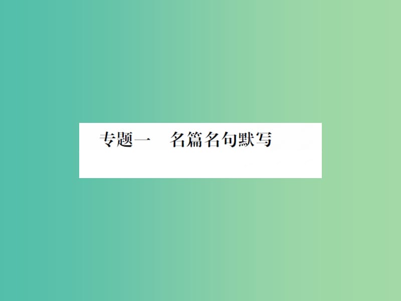 中考语文 专题一 名篇名句默写课件 语文版.ppt_第1页