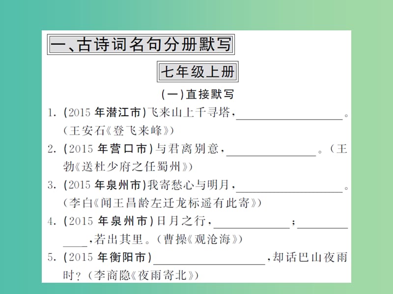 中考语文 专题一 名篇名句默写课件 语文版.ppt_第2页