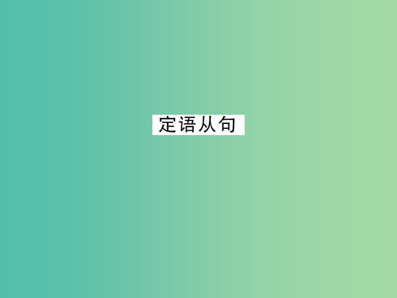 九年级英语全册 专题复习（二）易混易错点专练 定语从句课件 （新版）人教新目标版.ppt_第1页