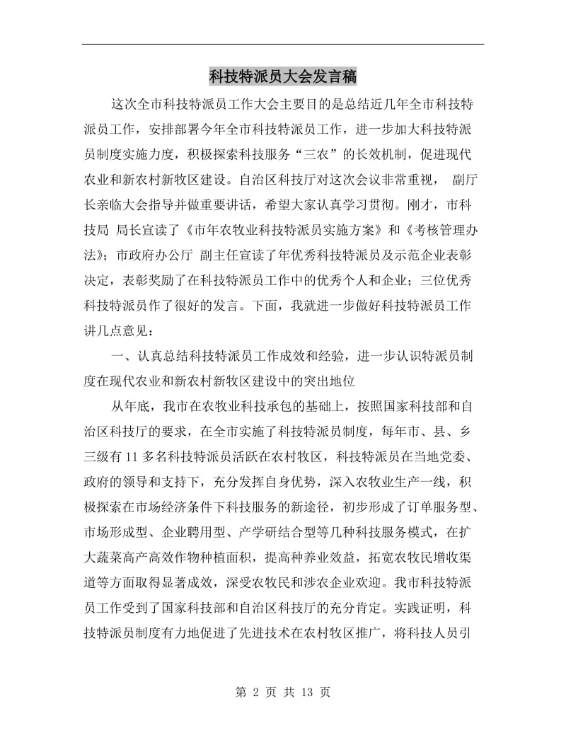 科技特派员大会发言稿.doc_第2页