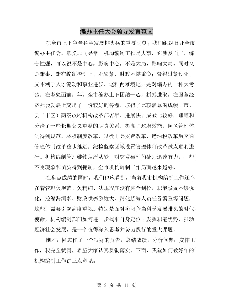 编办主任大会领导发言范文.doc_第2页