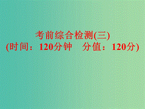 中考語(yǔ)文 考前綜合檢測(cè)（三）課件.ppt