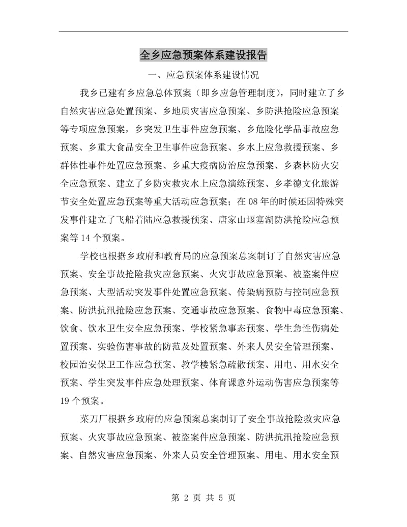 全乡应急预案体系建设报告.doc_第2页