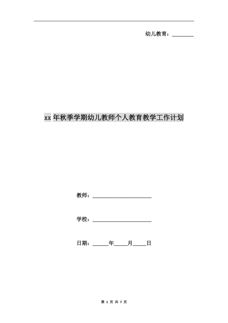 xx年秋季学期幼儿教师个人教育教学工作计划.doc_第1页