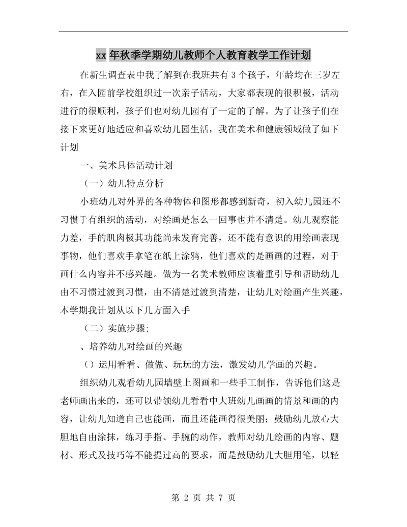 xx年秋季学期幼儿教师个人教育教学工作计划.doc_第2页