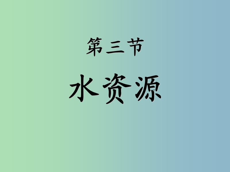 八年级地理上册《第三章 第三节 水资源》课件 新人教版.ppt_第1页