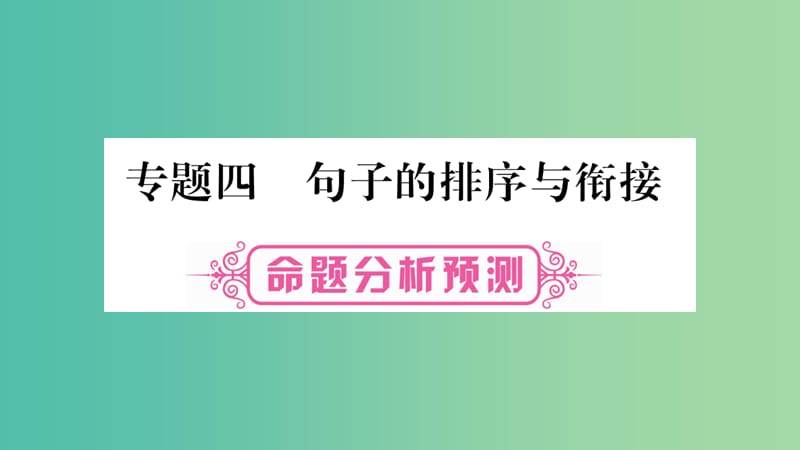 中考语文总复习 专题4 句子的排序与衔接课件.ppt_第1页