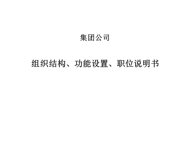 组织结构、功能设置、职位说明书.ppt_第1页