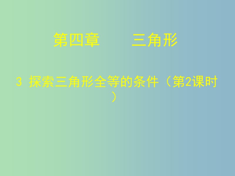 七年级数学下册《4.3 探索三角形全等的条件（二）》课件 （新版）北师大版.ppt_第1页