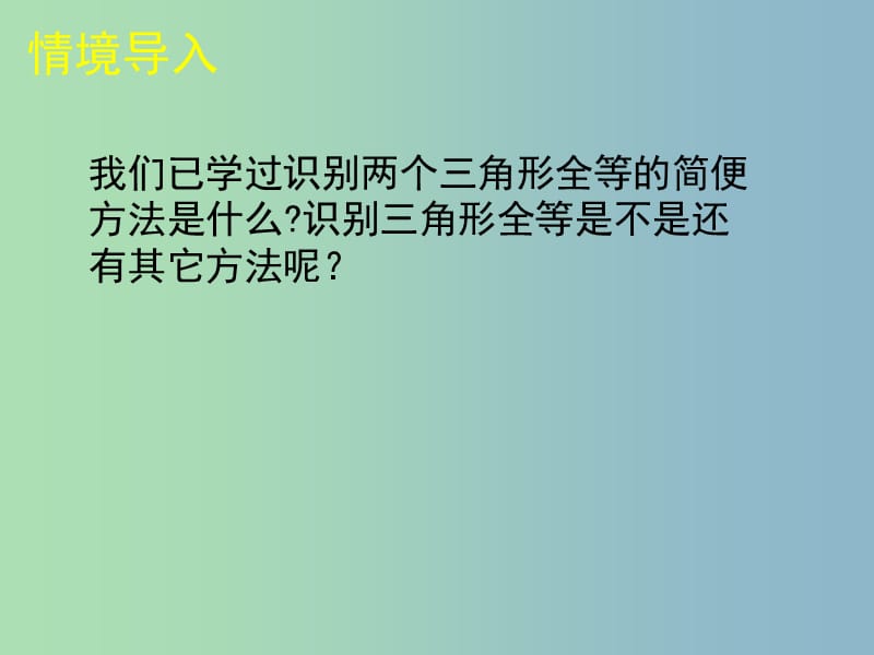 七年级数学下册《4.3 探索三角形全等的条件（二）》课件 （新版）北师大版.ppt_第2页