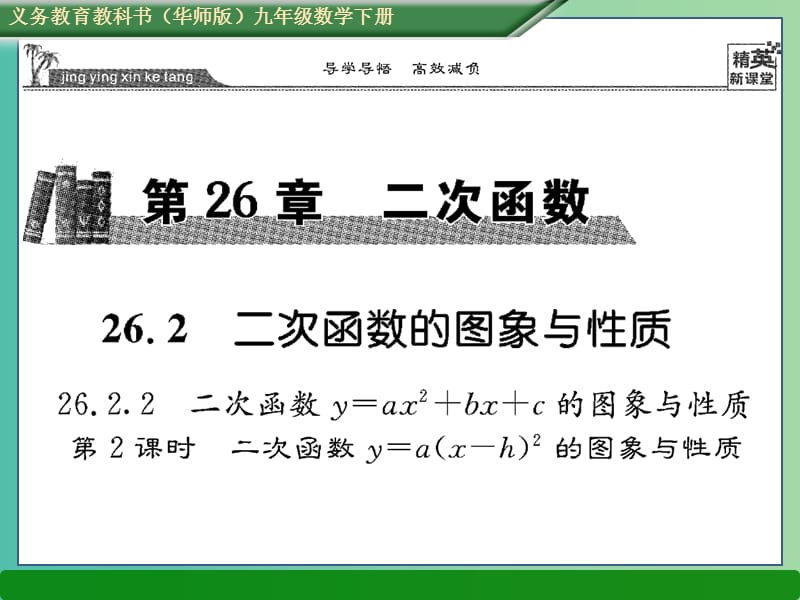 九年级数学下册 26.2.2 二次函数y=a（x-h）2的图象与性质（第2课时）课件 （新版）华东师大版.ppt_第1页