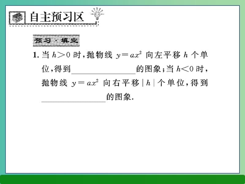 九年级数学下册 26.2.2 二次函数y=a（x-h）2的图象与性质（第2课时）课件 （新版）华东师大版.ppt_第2页