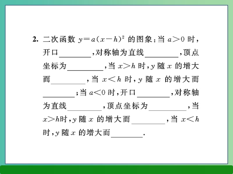 九年级数学下册 26.2.2 二次函数y=a（x-h）2的图象与性质（第2课时）课件 （新版）华东师大版.ppt_第3页