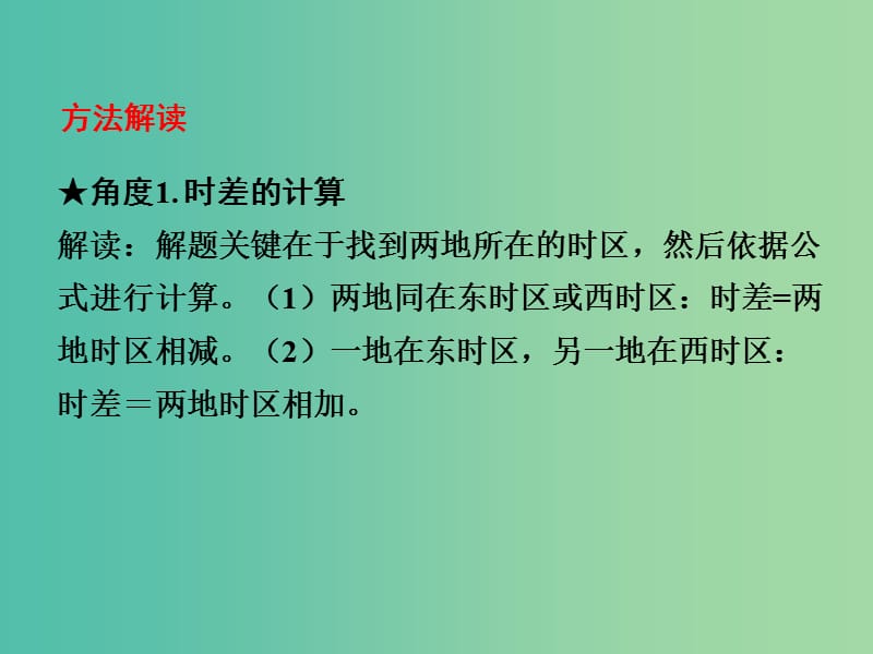 中考地理 第二部分专题分类攻略 专题二 地理计算 类型五 时间计算复习课件 湘教版.ppt_第3页