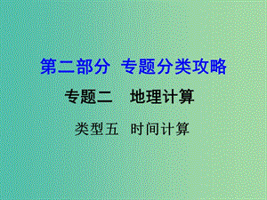 中考地理 第二部分專題分類攻略 專題二 地理計算 類型五 時間計算復習課件 湘教版.ppt