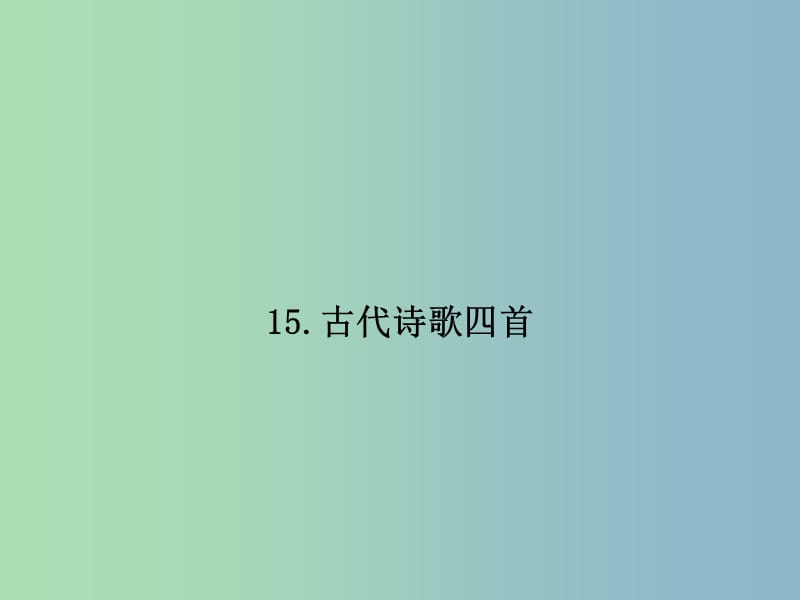 七年级语文上册 第三单元 15 古代诗歌四首课件 （新版）新人教版.ppt_第1页