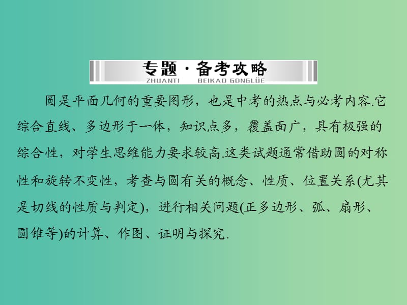 中考数学 第二部分 专题突破八 圆课件.ppt_第2页